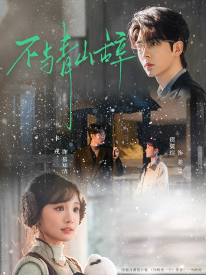 不与青山辞（78集）短剧全集免费看