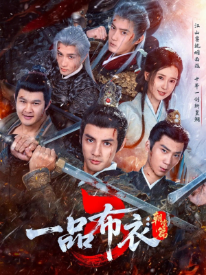 一品布衣3：朝堂篇（77集）越看越好看短剧