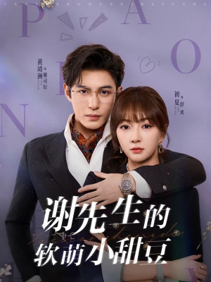 谢先生的软萌小甜豆（79集）最新上映免费看
