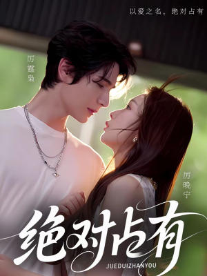 绝对占有(100集) 绝对占有(100集)夸克在线观看