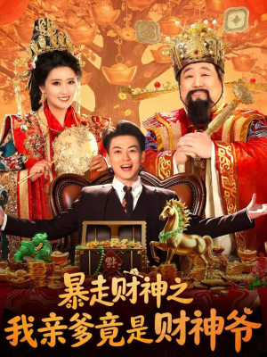 暴走财神之我亲爹竟是财神爷(70集) 暴走财神之我亲爹竟是财神爷(70集)去哪里看