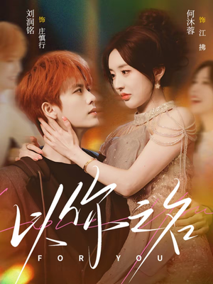 以你之名（80集）越看越好看短剧