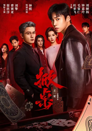 掀桌（111集）最近很火的短剧