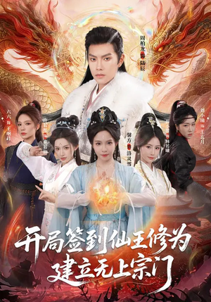 开局签到仙王修为，建立无上宗门（86集）分享好看的短剧