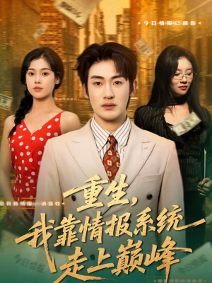 重生，我靠情报系统走上巅峰（66集）热门短剧分享