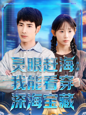 灵眼赶海：我能看穿深海宝藏（68集）原创精彩短剧