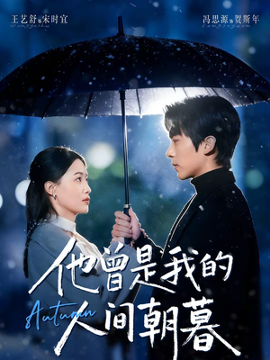 他曾是我的人间朝暮（51集）上热门短剧
