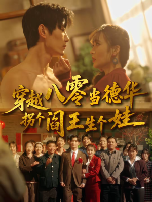 穿越八零当德华拐个阎王生个娃（80集）短剧视频分享