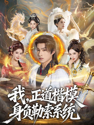 我，正道楷模身负勒索系统（83集）热门短剧在线看