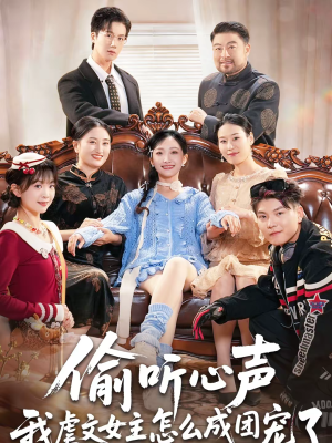 偷听心声我虐文女主怎么成团宠了（74集）在线免费观影