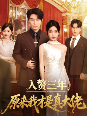 入赘三年，原来我才是真大佬（75集）短视频追剧推荐