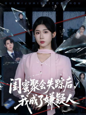 闺蜜聚会失踪后，我成了嫌疑人（60集）免费短剧资源