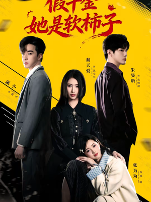 假千金她是软柿子（72集）追短剧看全集