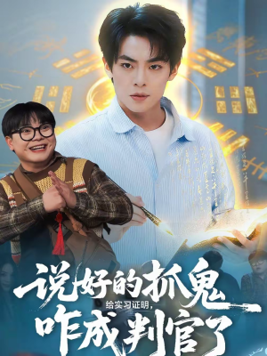说好的抓鬼给实习证明，咋成判官了（82集）最新火爆短剧