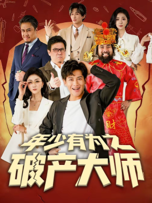 年少有为之破产大师（113集）超火短剧抢先看