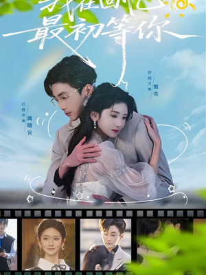 我在回忆最初等你（81集）精彩短剧看全集