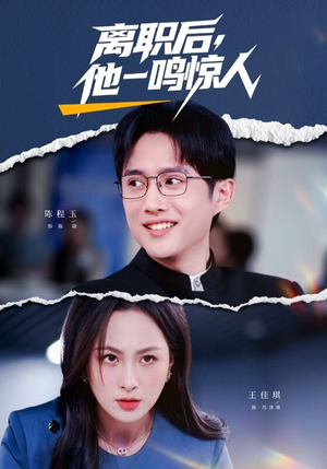 离职后，他一鸣惊人（50集）古装热门短剧