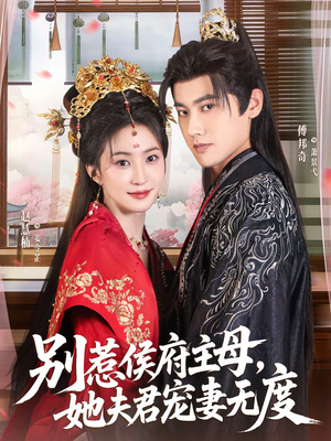 别惹侯府主母，她夫君宠妻无度（70集）哪个网站可以看