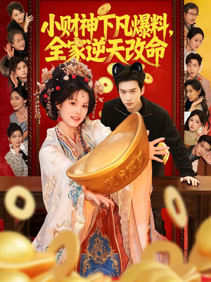 小财神下凡爆料，全家逆天改命（83集）剧情简介