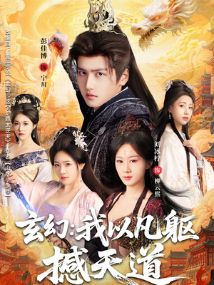 玄幻： 我以凡躯撼天道（89集）短剧全集完整版