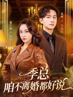 季总，咱不离婚都好说（70集）精彩好看短剧