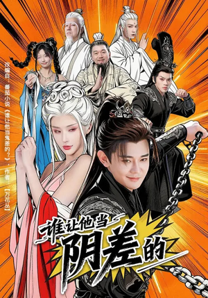 谁让他当阴差的（80集）全剧看到大结局