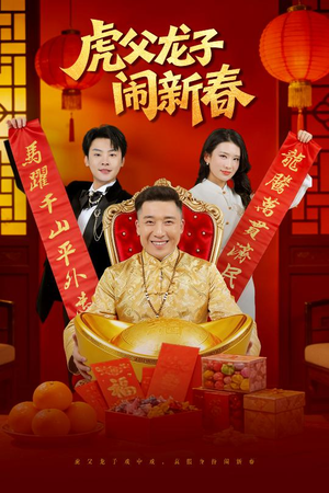 虎父龙子闹新春（54集）一共多少集