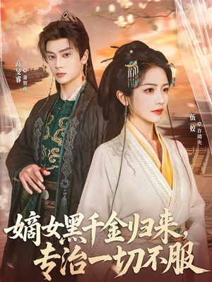 嫡女黑千金归来，专治一切不服（60集）第一季