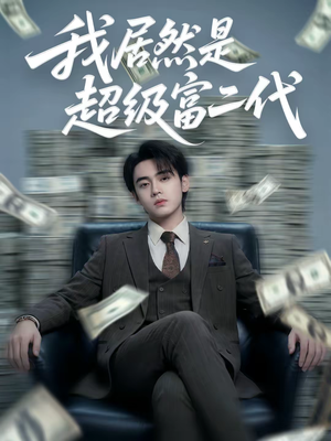 我居然是超级富二代(63集) 我居然是超级富二代(63集)超火短剧抢先看