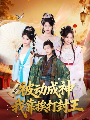 被动成神，我靠挨打封王（80集）亿万短剧抢先看