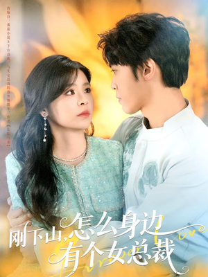 刚下山，怎么身边有个女总裁（65集）百亿短剧抢先看