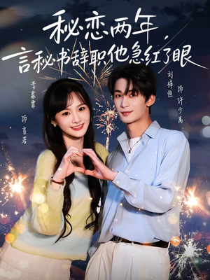 秘恋两年，言秘书辞职他急红了眼（80集）短剧介绍