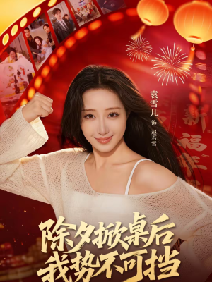 除夕掀桌后我势不可挡（66集）热播短剧重燃