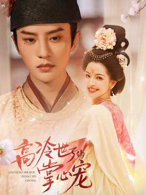 高冷世子的掌心娇婢(86集) 高冷世子的掌心娇婢(86集)独家内容免费看