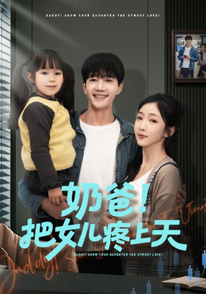 奶爸!把女儿疼上天(60集) 奶爸!把女儿疼上天(60集)全集