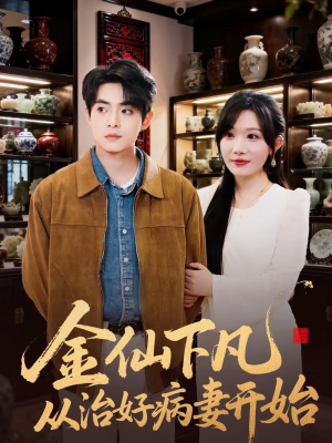 金仙下凡从治好病妻开始（75集）高清画质免费看