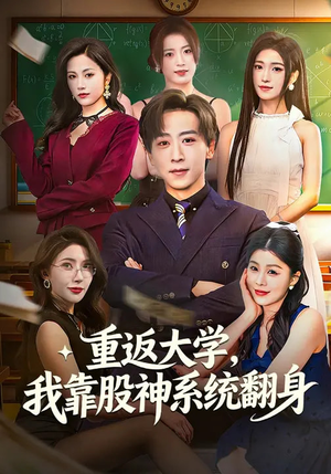 重返大学，我靠股神系统翻身（65集）海量资源免费看