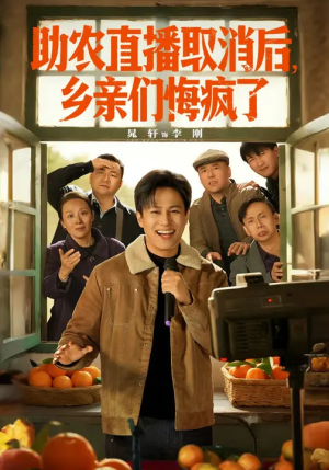 助农直播取消后，乡亲们悔疯了（60集）短剧推荐来了