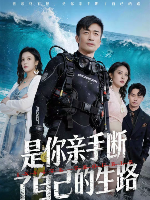 是你亲手断了自己的生路（35集）去哪里看