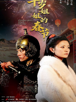 千岁姐姐的春节（60集）红果免费短剧