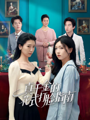 真千金的花式打脸指南(52集) 真千金的花式打脸指南(52集)精彩的短剧