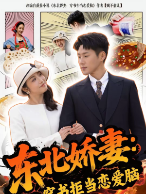 东北娇妻：穿书拒当恋爱脑（81集）分享好看短剧