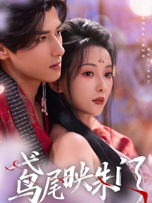 鸢尾映朱门（80集）更新时间一览表