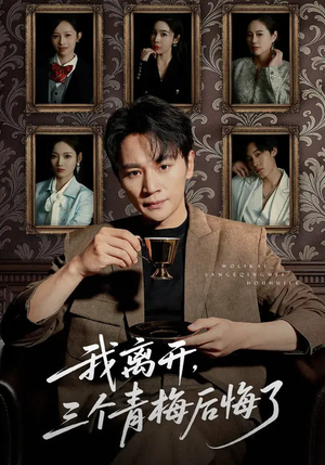 我离开，三个青梅后悔了（45集）一口气追完短剧