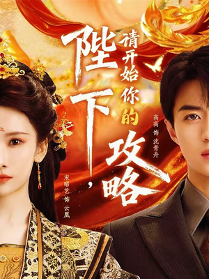 陛下，请开始你的攻略（76集）甜宠短剧追到爽