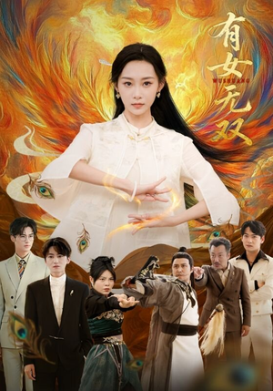 有女无双（70集）短剧太好看