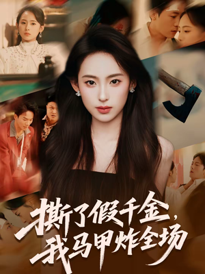撕了假千金，我马甲炸全场（65集）追短剧关注我