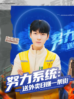 努力系统：送外卖日赚一条街（57集）古装短剧推荐