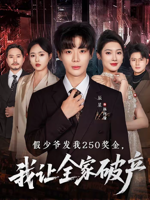 假少爷发我250奖金，我让全家破产（60集）男频短剧推荐