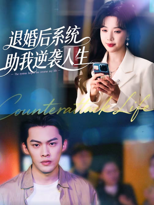 退婚后，系统助我逆袭人生（62集）热门火爆短剧